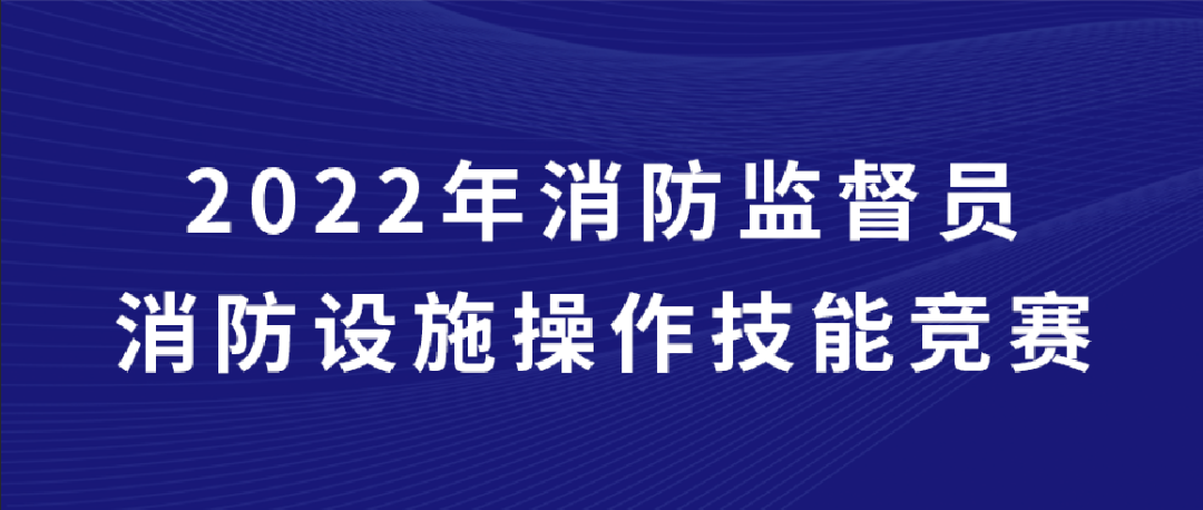 2022年福州市消防救援支队消防监督员消防设施操作技能竞赛完美收官！