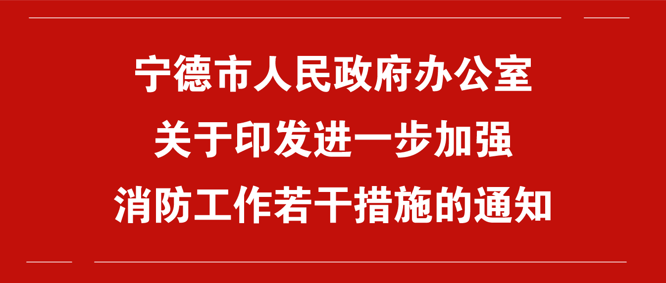 宁德市人民政府办公室关于印发进一步加强消防工作若干措施的通知