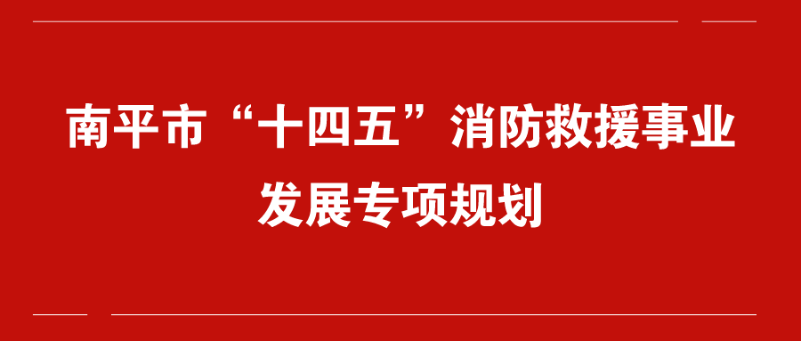 南平市“十四五”消防救援事业发展专项规划