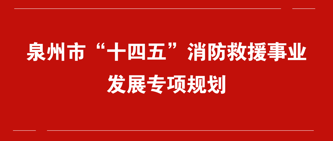 泉州市“十四五”消防救援事业发展专项规划