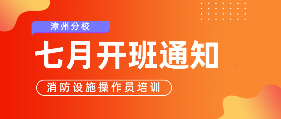 漳州分校7月开班通知