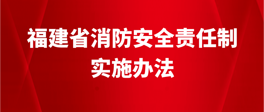 福建省消防安全责任制实施办法