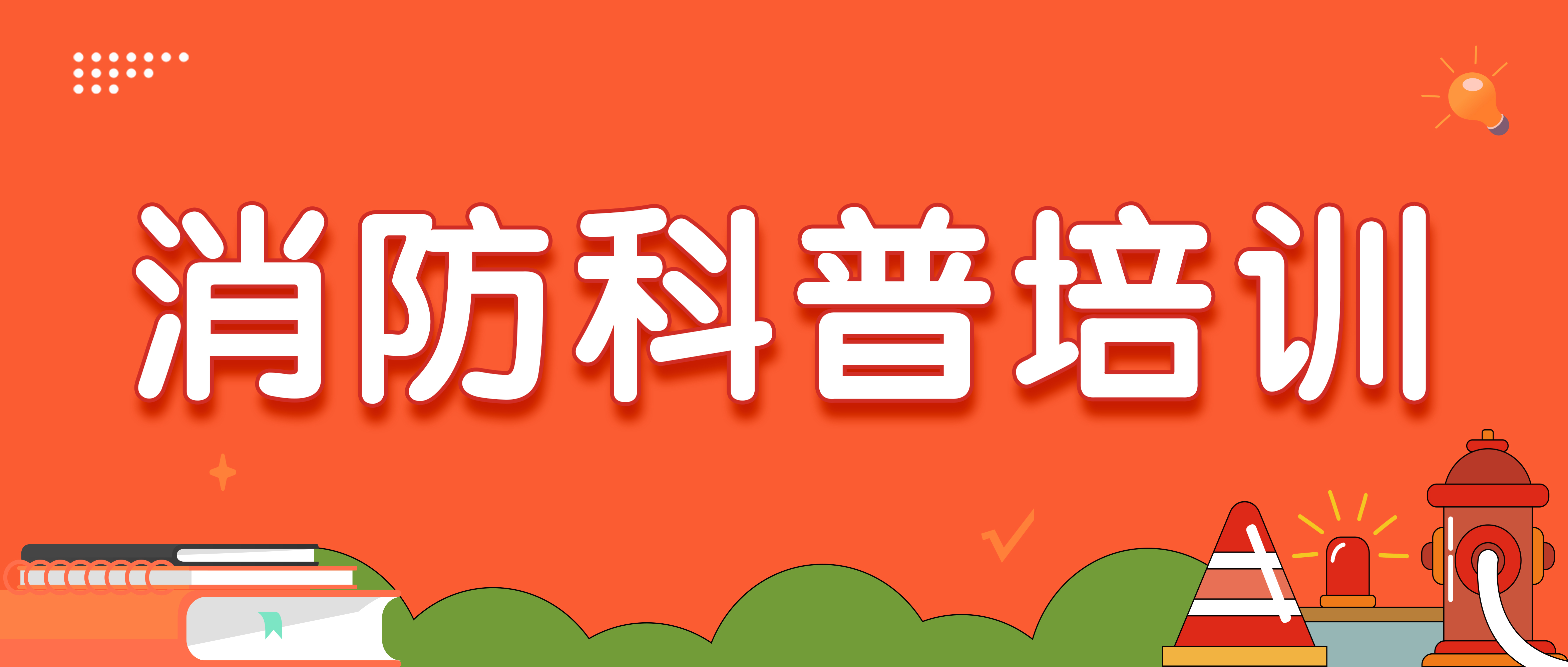 消防安全科普及演练（个性化定制）