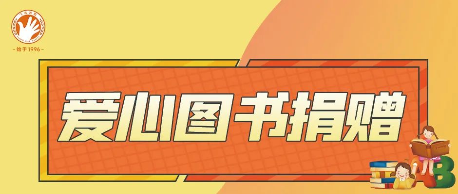 爱心助成长,书香满校园 —— 飞远教育科技向福建工贸学校捐赠图书