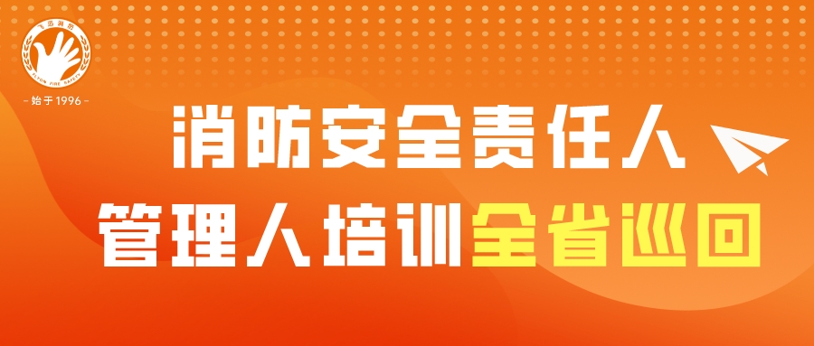 消防安全责任人、管理人培训全省巡回---首站福州