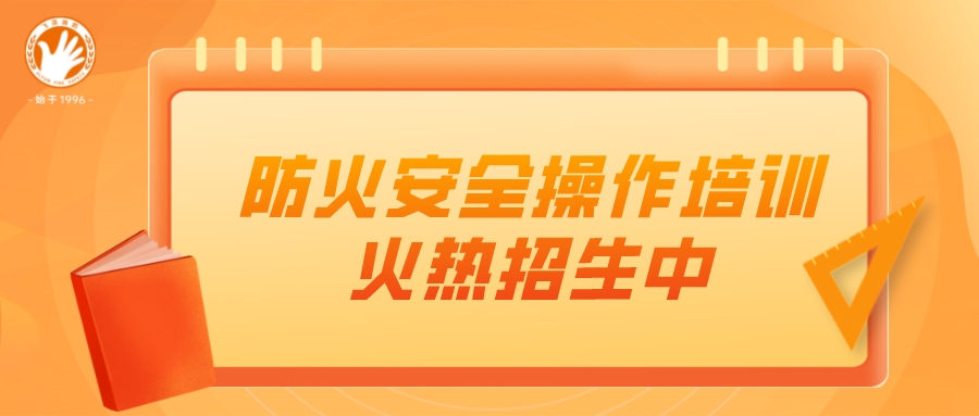 重要通知 | 【防火安全操作专项职业能力证书】培训开始啦