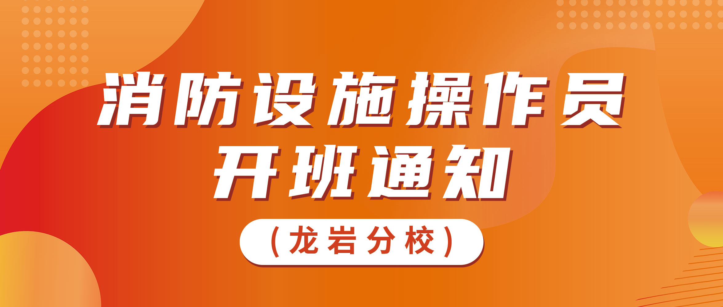 龙岩分校8月开班通知