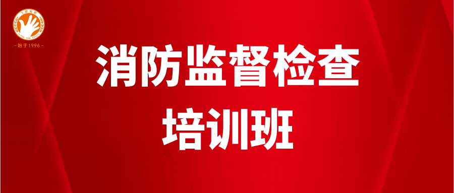 南昌铁路公安局厦门公安处开展消防监督检查培训班