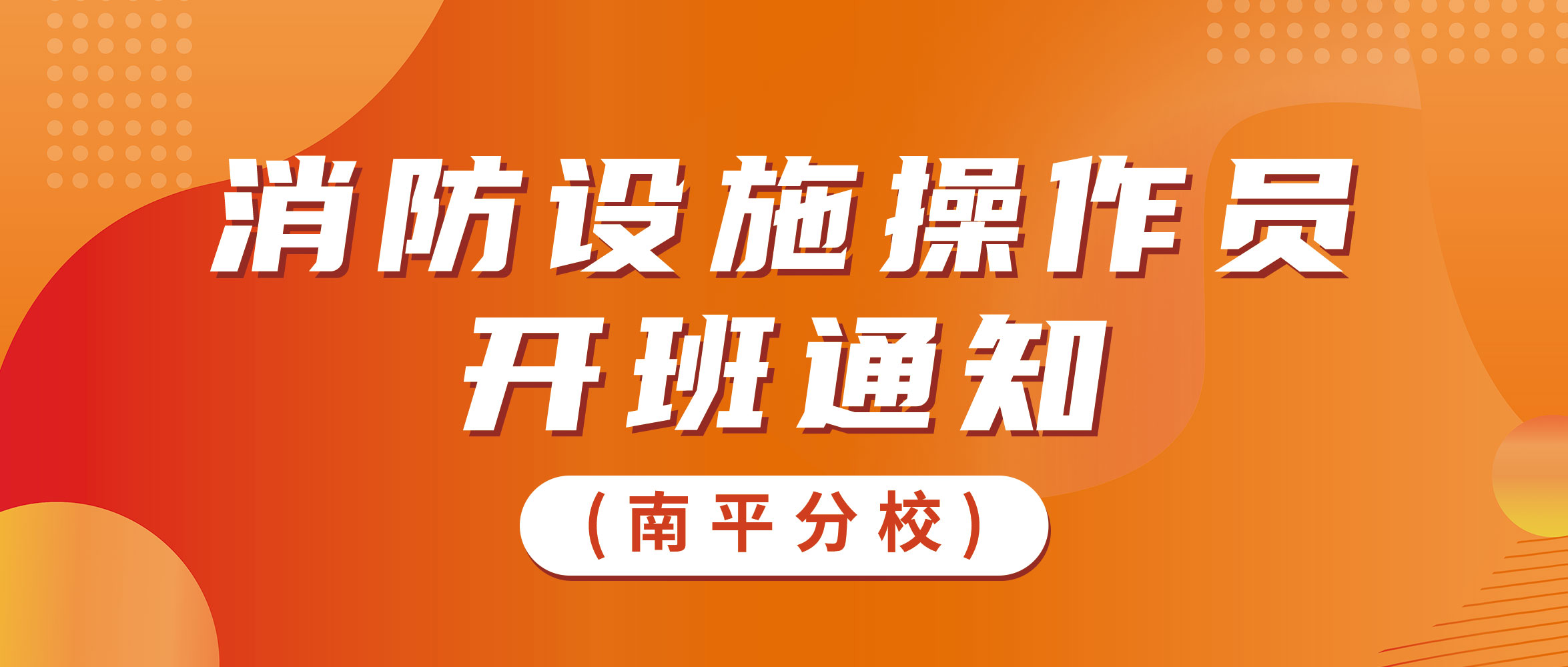 南平分校8月开班通知