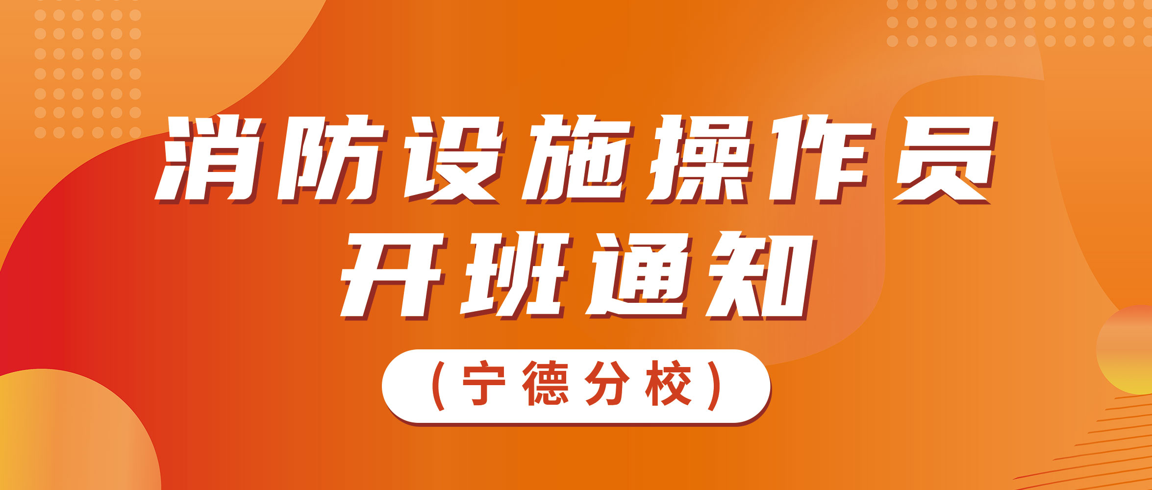 宁德分校8月开班通知