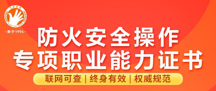 【防火安全操作专项职业能力证书】火热招生中！！！