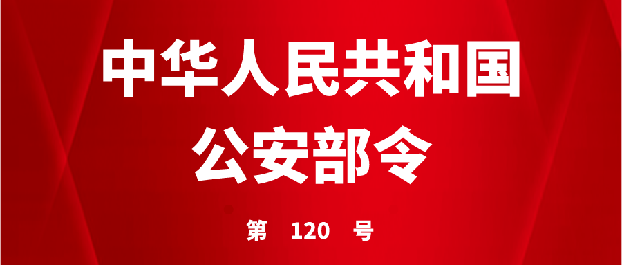 中华人民共和国公安部令 第120号