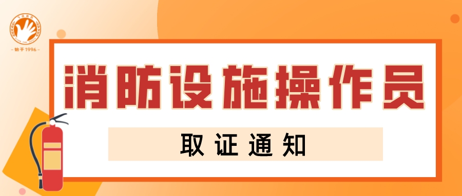 消防设施操作员又可以领证啦！你还在犹豫吗？