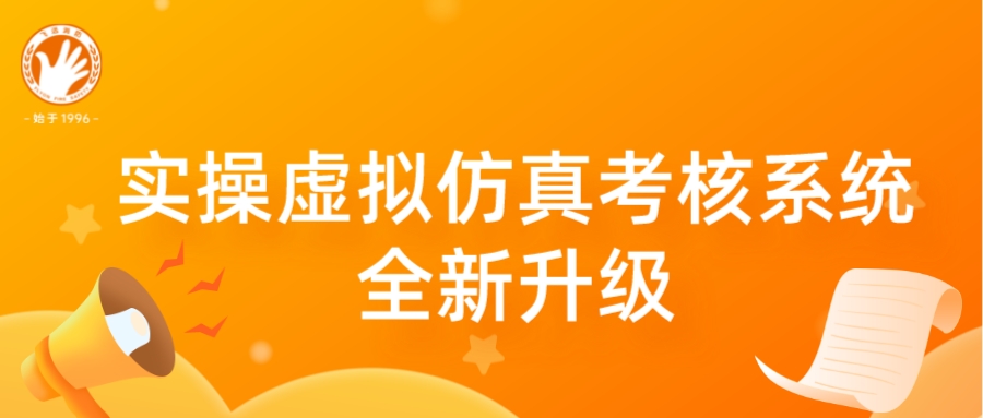 @全体考生，中级实操鉴定拟采取线上考核方式，飞远实操仿真系统全新升级！