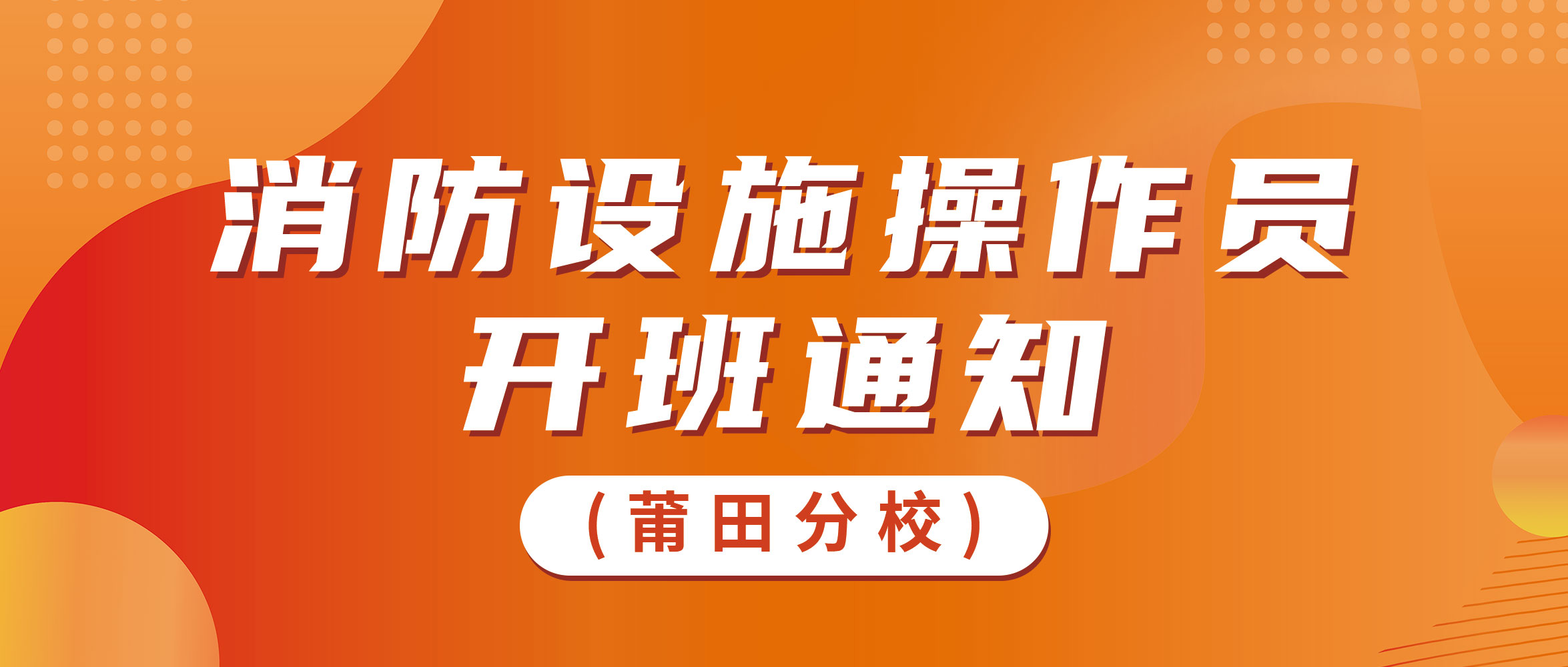 莆田分校11月开班通知