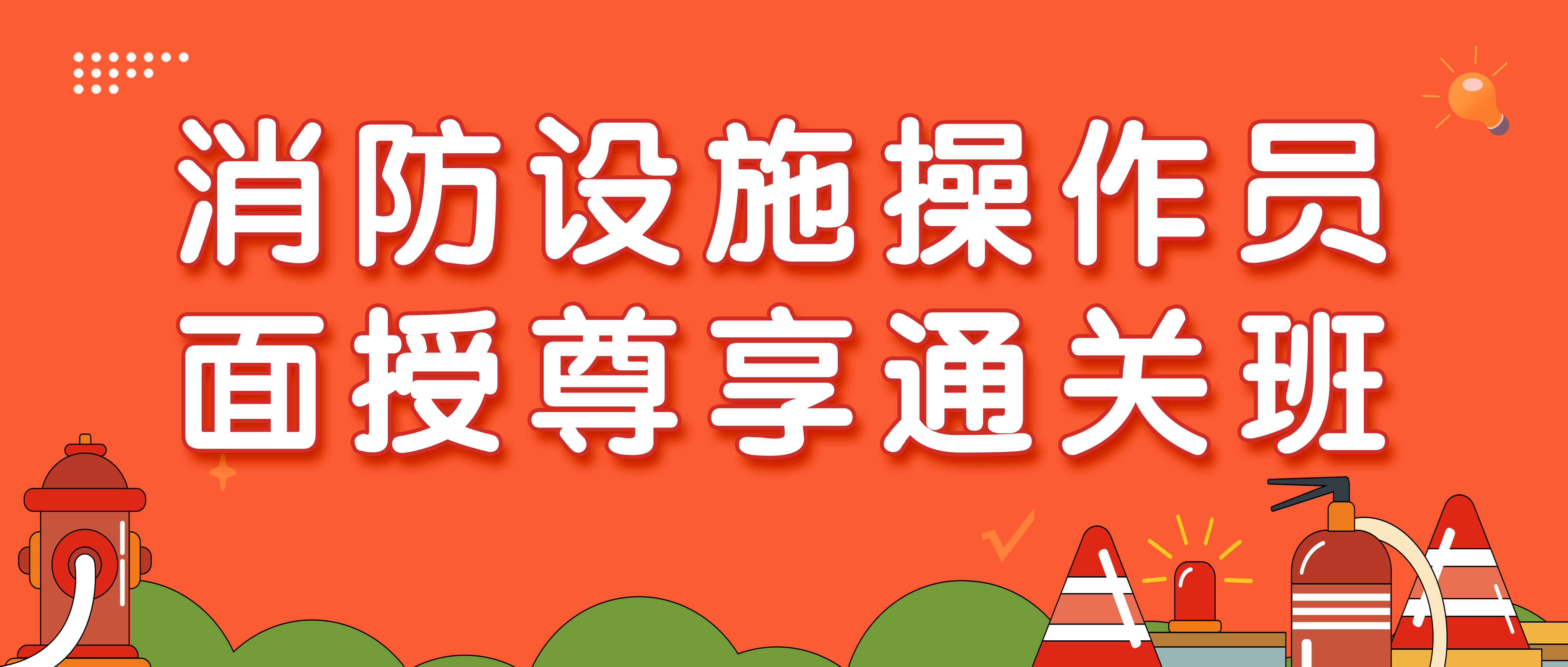 消防设施操作员面授尊享通关班四级监控方向（全国消防安全月活动——第12-119位学员抢购）