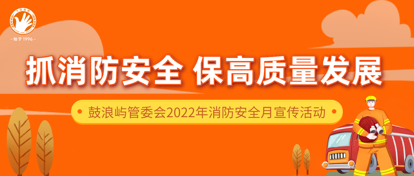 抓消防安全 保高质量发展 | 火灾防控两手抓 打造“119”消防宣传新攻势