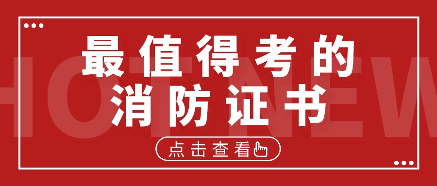 一文读懂 | 从事消防行业，最值得考的证书是...