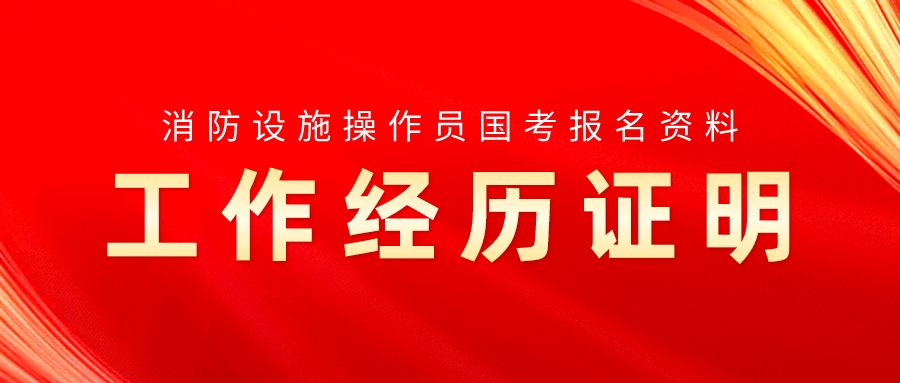 消防设施操作员国考报名资料——工作经历证明