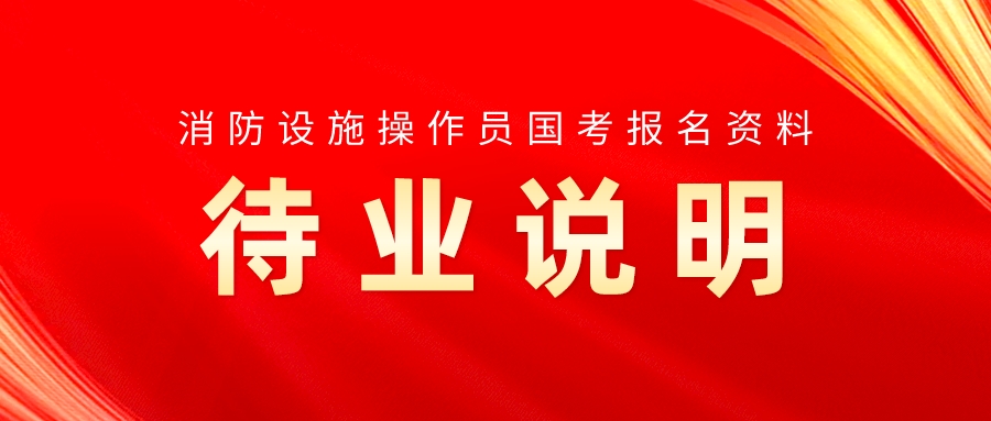 消防设施操作员国考报名资料——待业说明