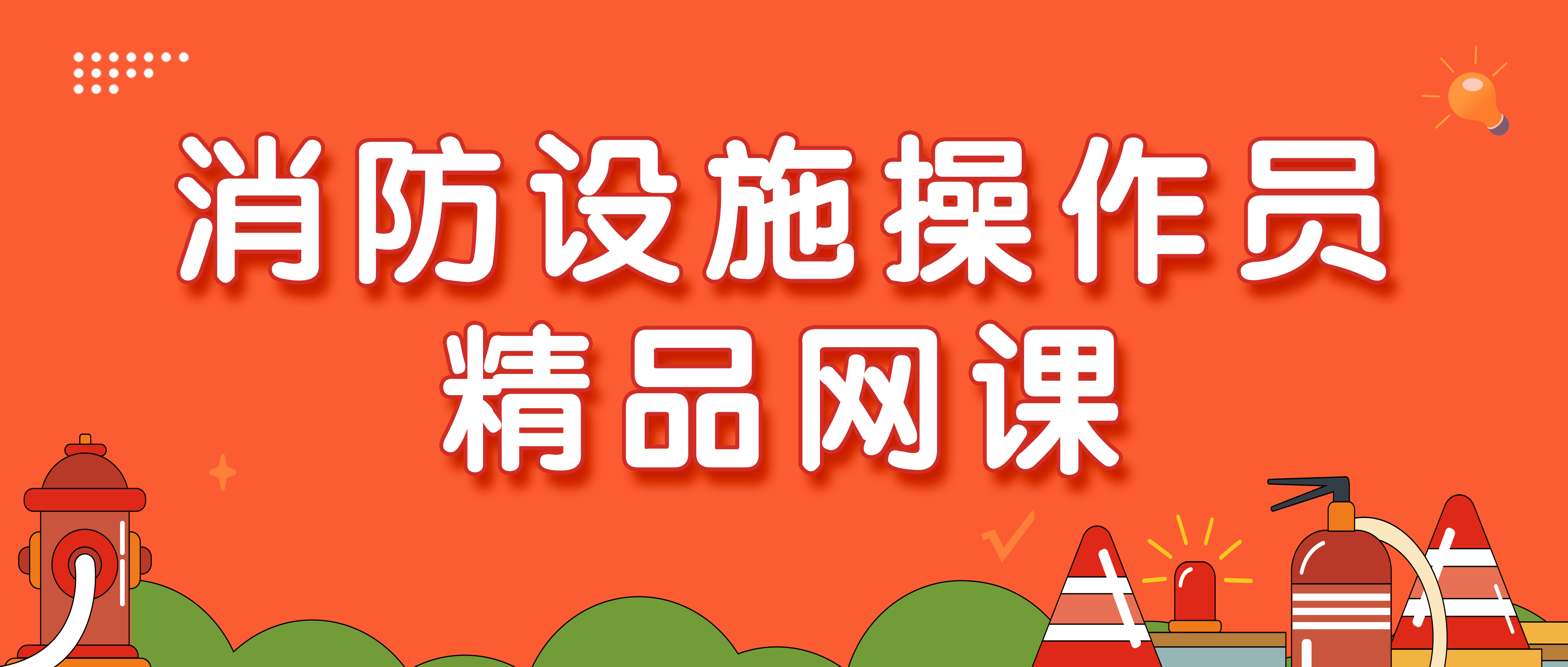 消防设施操作员精品网课（线上网课+刷题 1个月有效期）