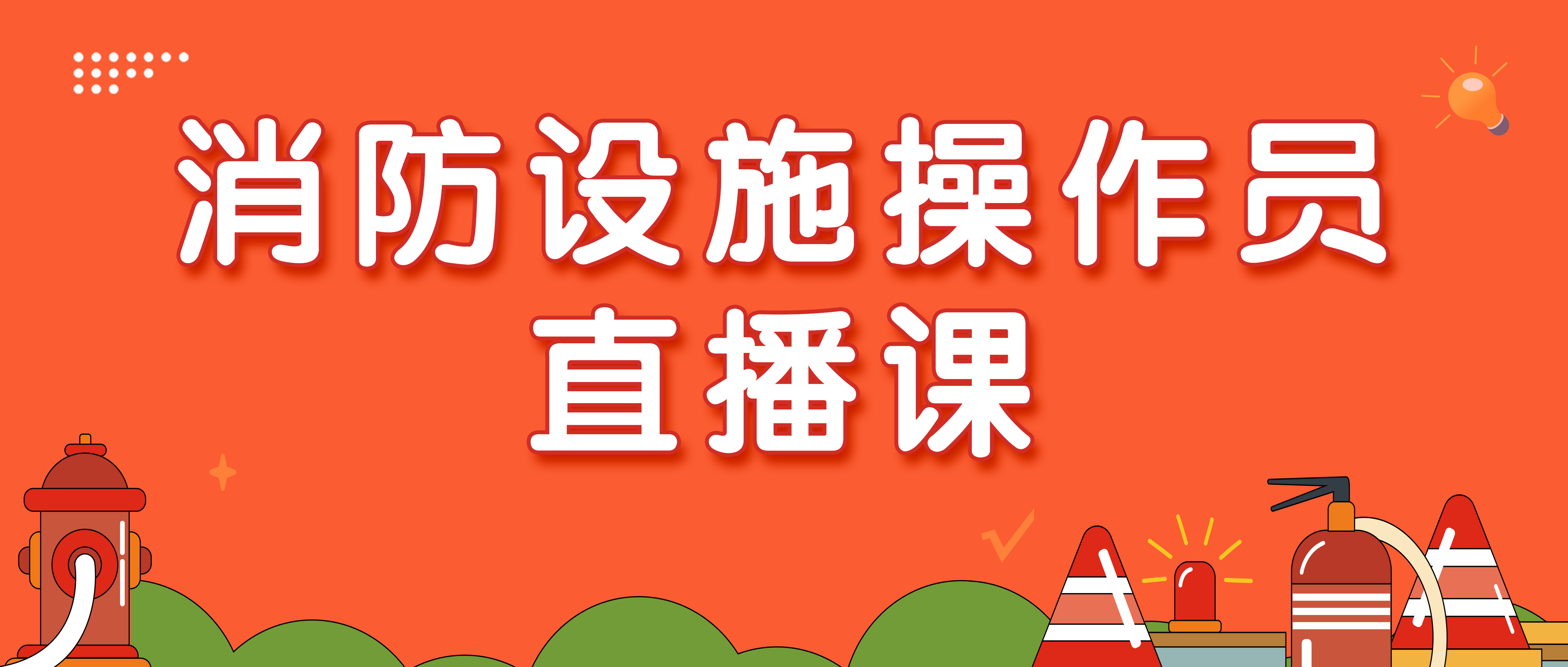 消防设施操作员直播课（网课有效期12个月）