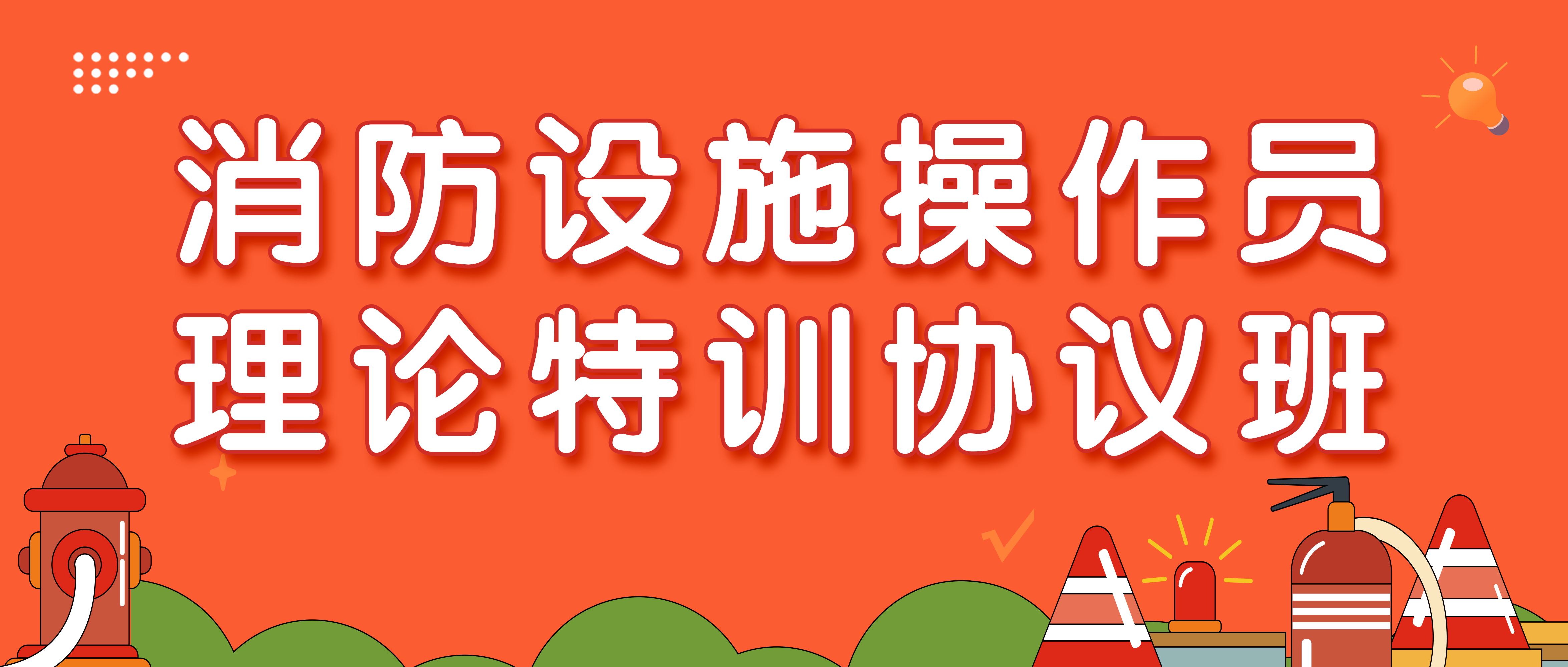 消防设施操作员理论特训协议班（线上网课+线上题库+考前压轴卷 1个月有效期）