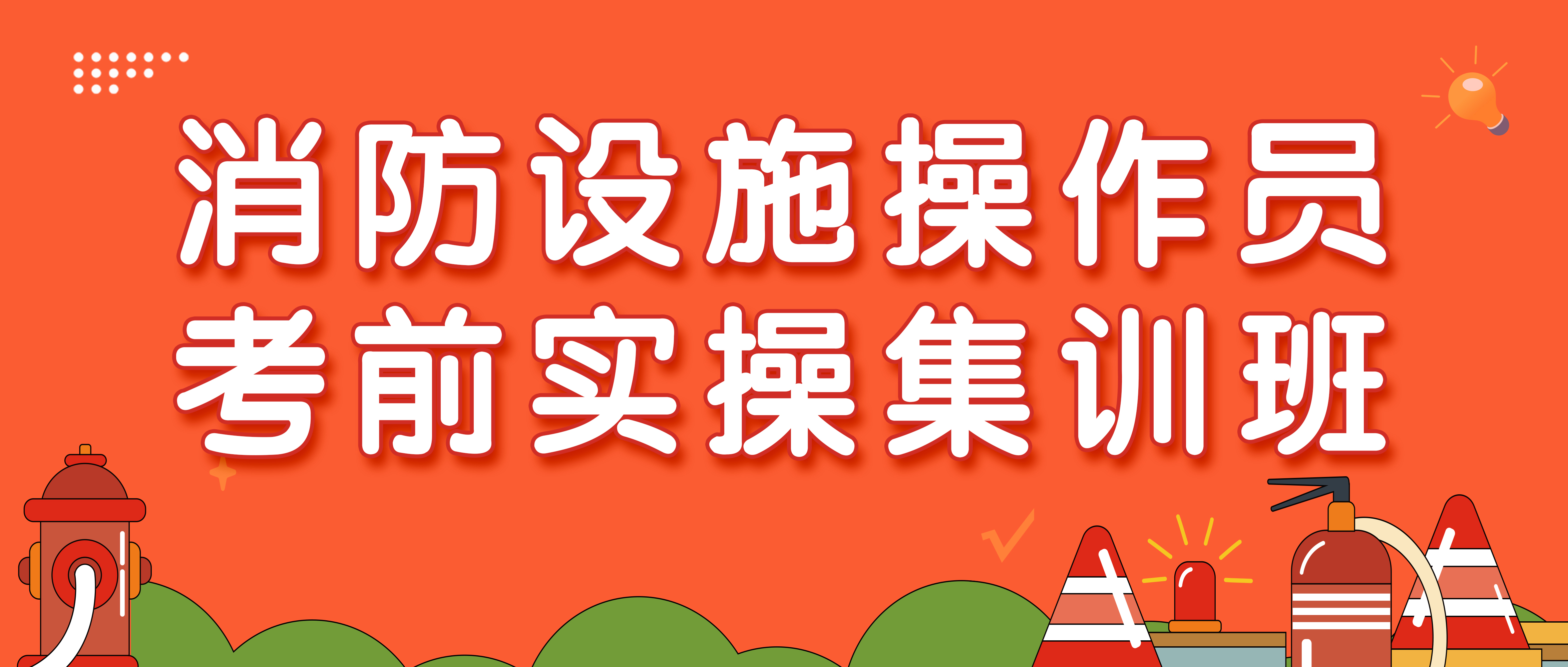 消防设施操作员考前实操集训班（面授1天 还原考场场景及内容）