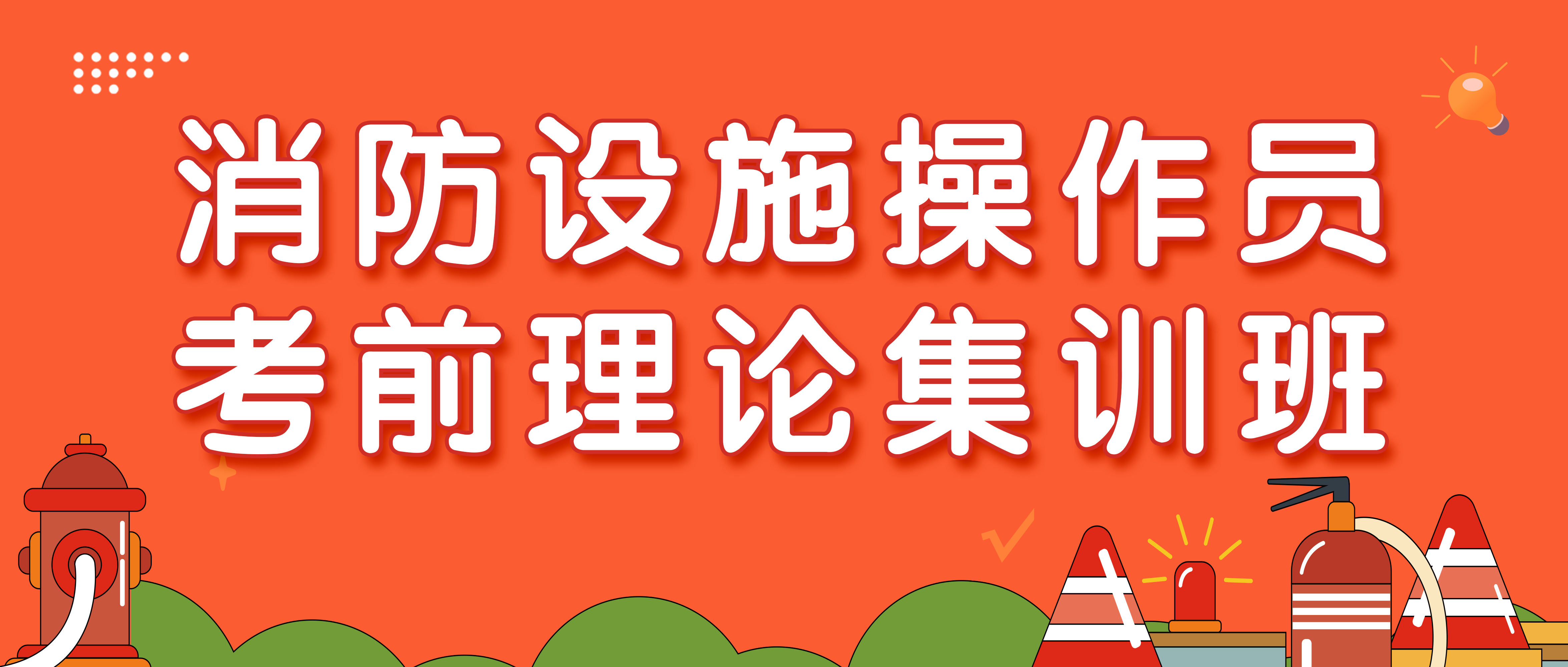 消防设施操作员考前理论集训班（线上刷题 1个月有效期）