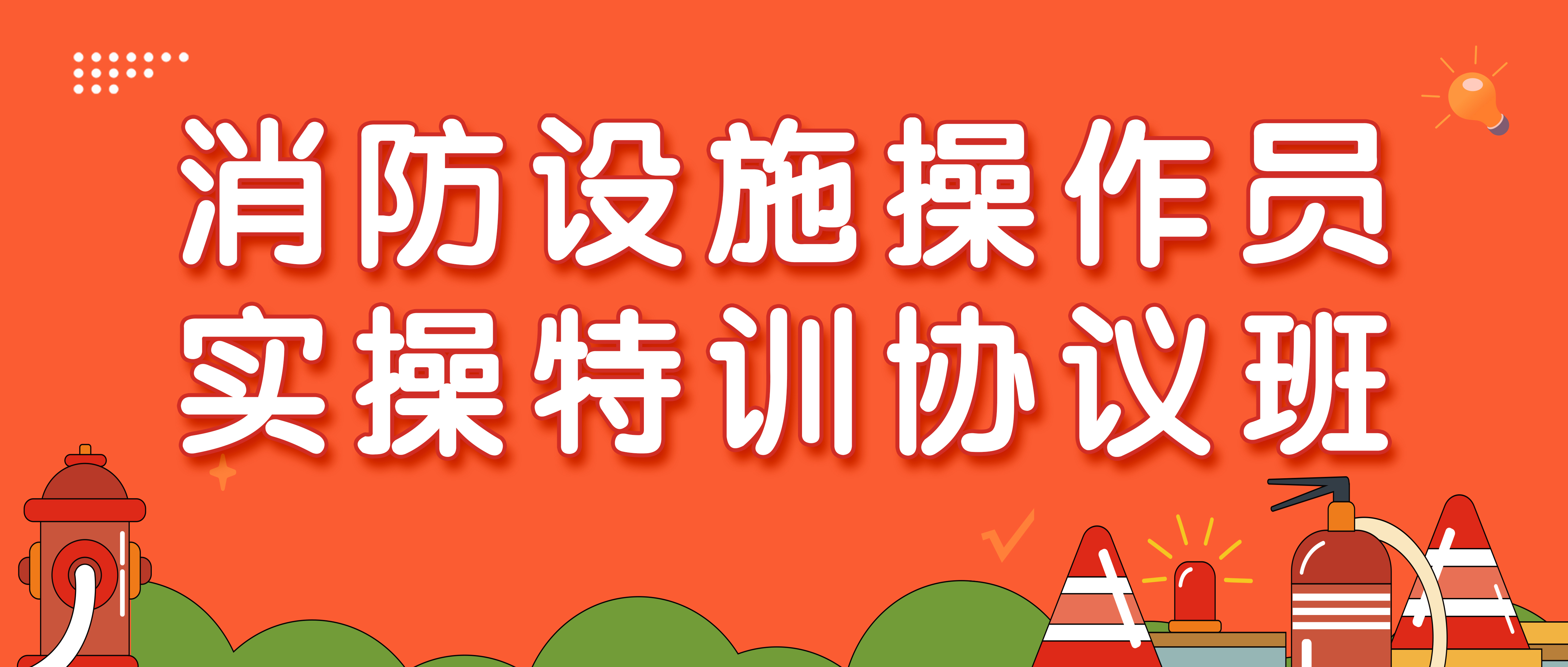 消防设施操作员实操特训协议班（面授3天 线下考前复训+线上复训网课）