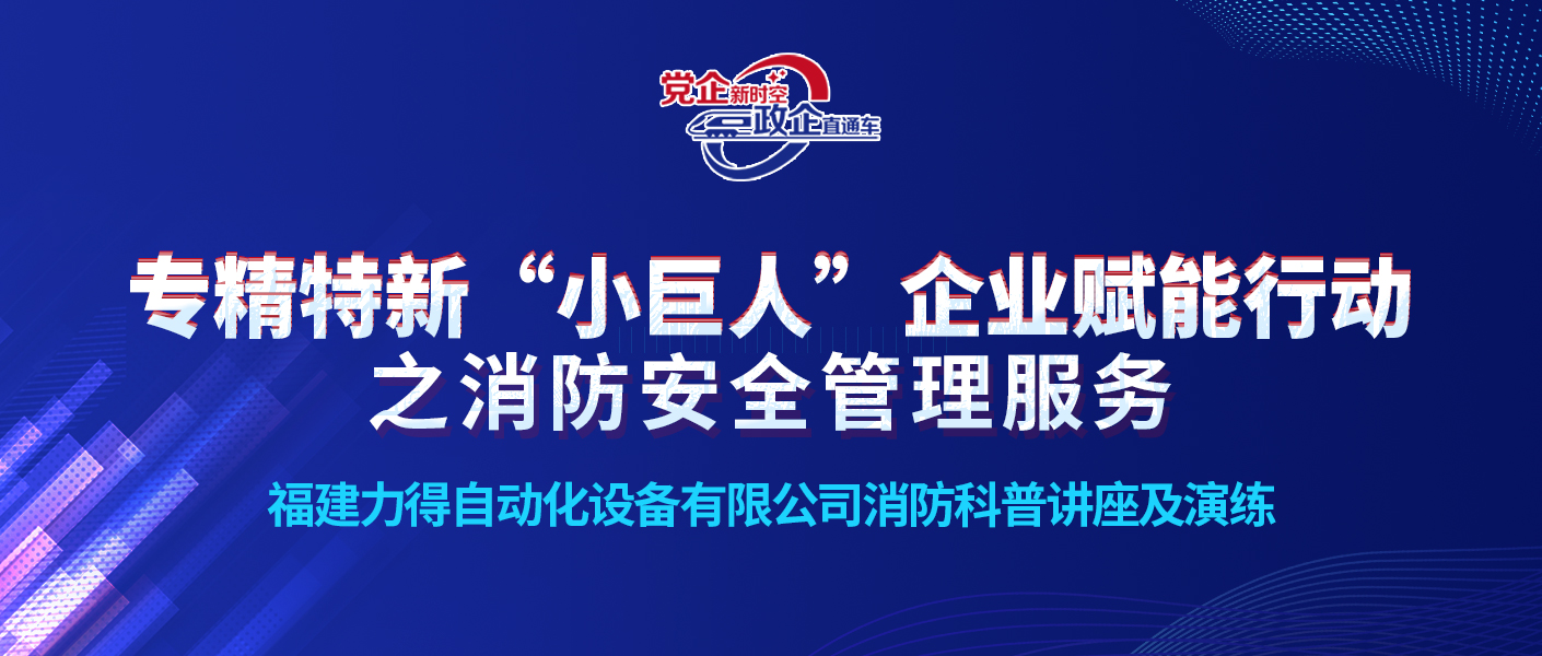 飞远消防助力福建省工信厅开展消防安全科普培训及演练