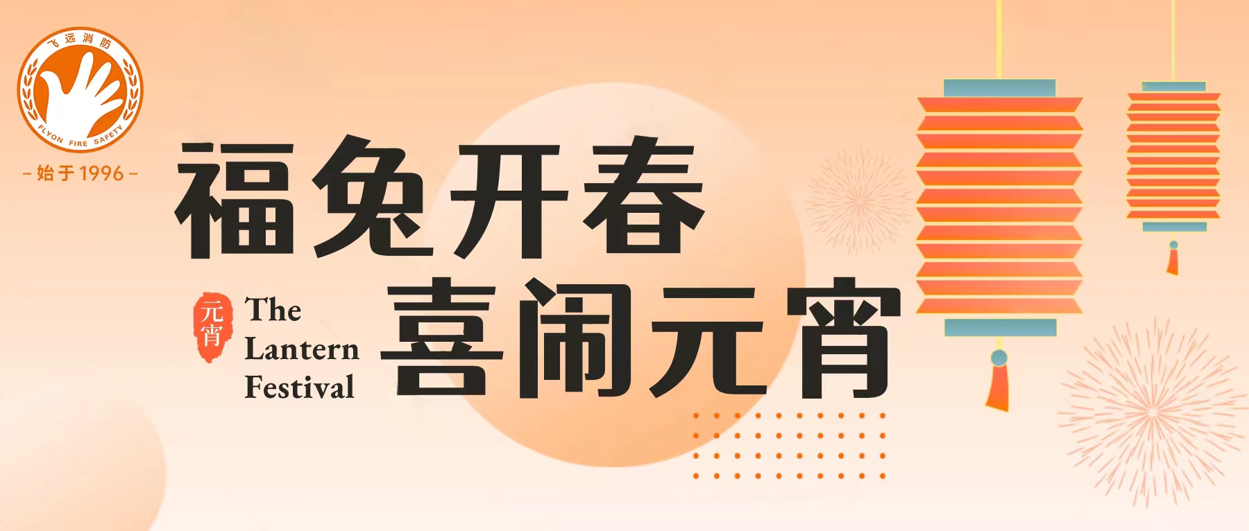 福兔开春 喜闹元宵 | 2023年飞远消防第一次员工团建活动圆满举行！