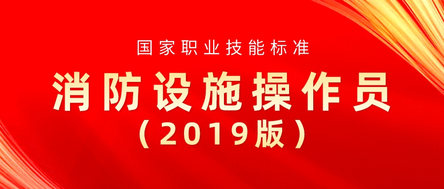 国家职业技能标准——消防设施操作员（2019版）