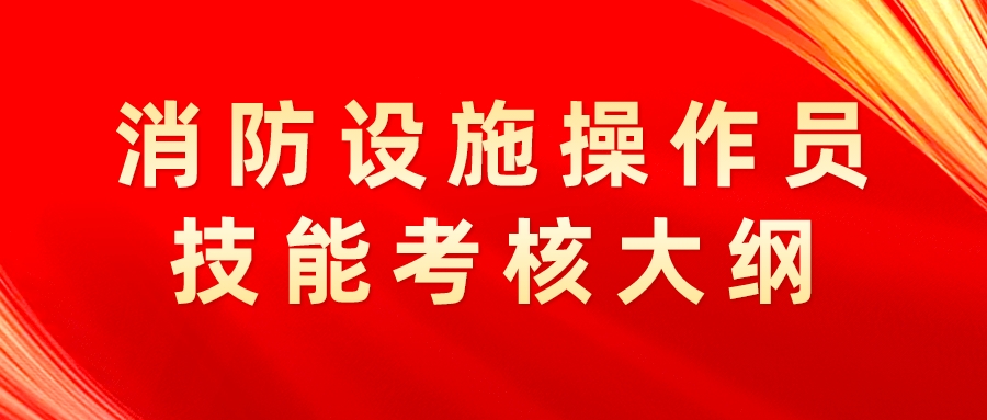 消防设施操作员技能考核大纲