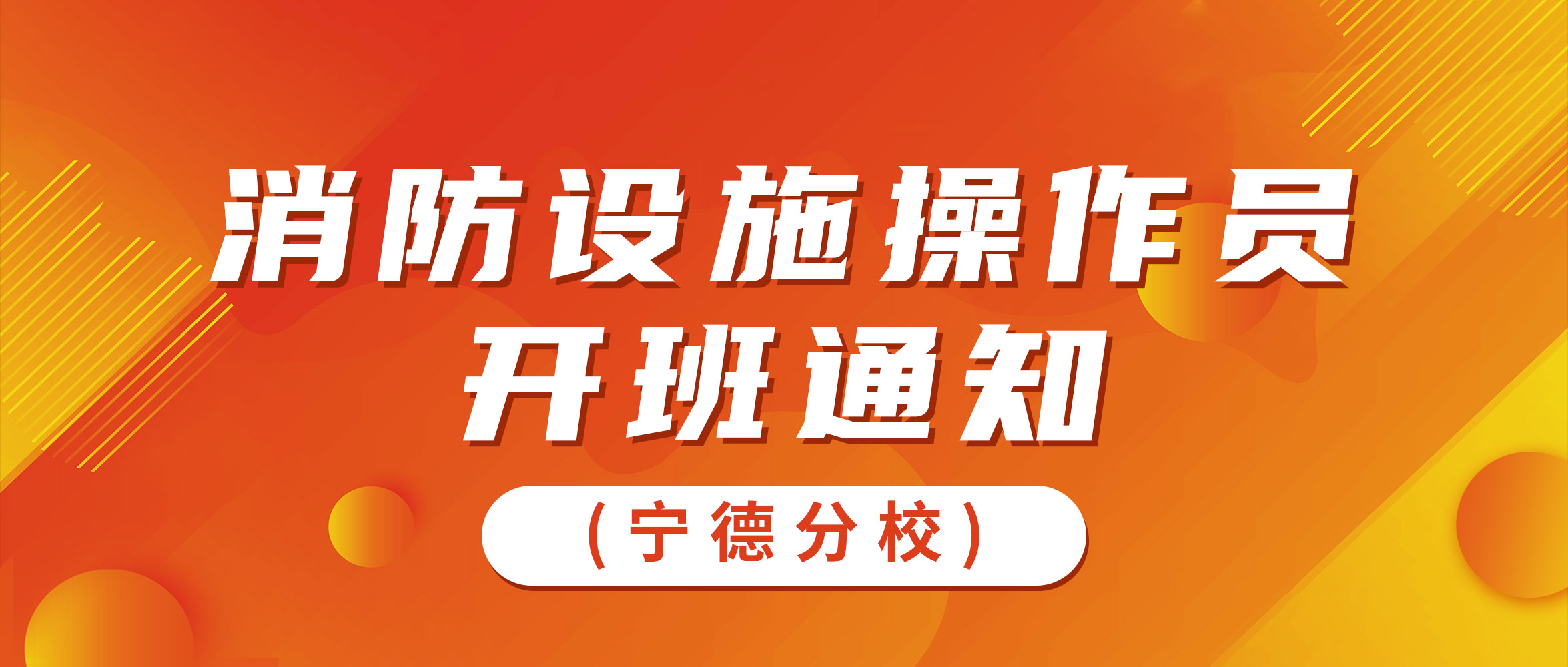 宁德分校2023年9月开班通知