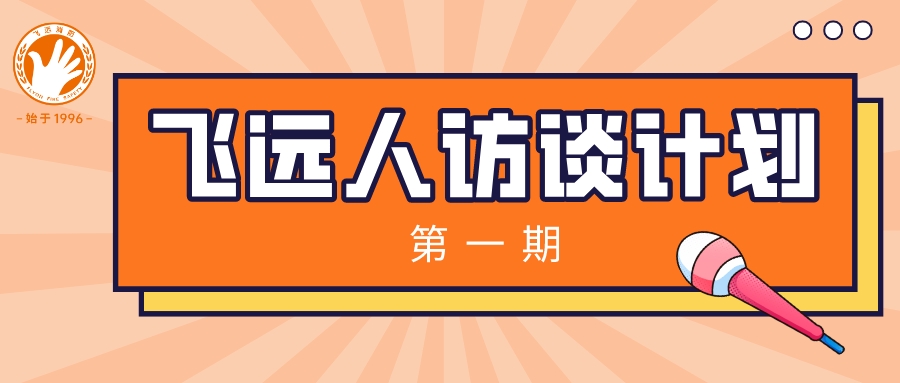 飞远人访谈计划之“企业转型难在何处？”