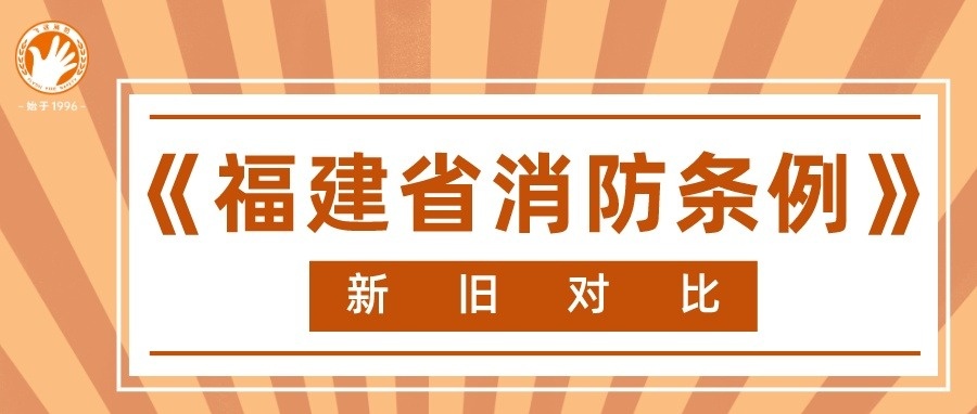 重磅！《福建省消防条例》有大变化！涉及电动车、物业、民宿……