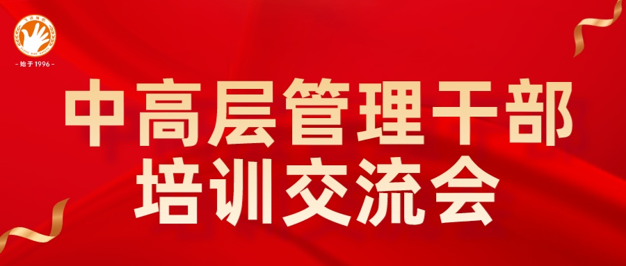 修炼内功,蓄力前行|飞远消防总部中高层管理干部培训交流会