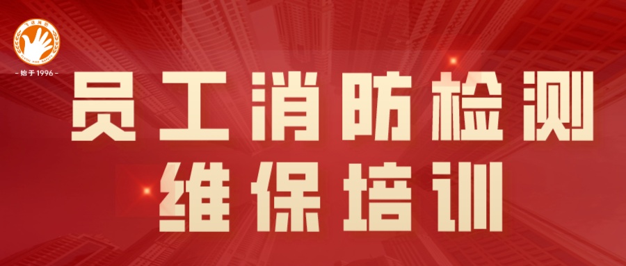 以“充电赋能”促能力提升 | 福建飞远开展员工消防检测维保培训