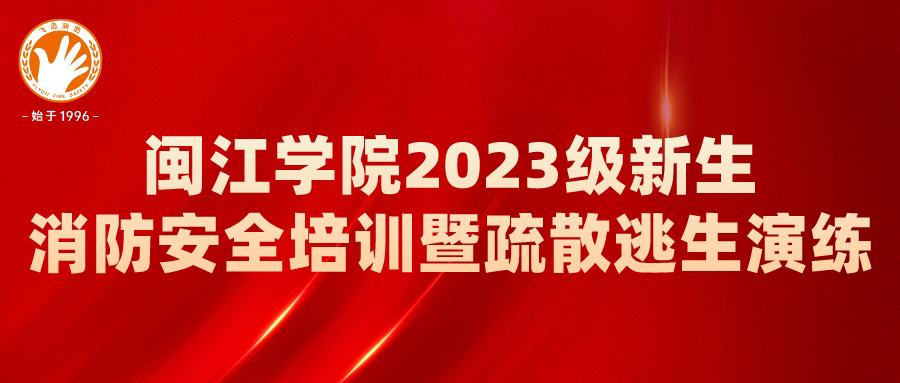 消防安全进校园，4000余新生同上“开学第一课” ！