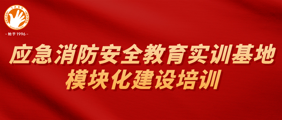  飞远邀请应急管理部天津研究所专家开展培训，助力企业持续发展