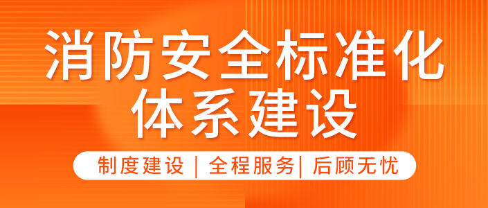 消防安全标准化体系建设