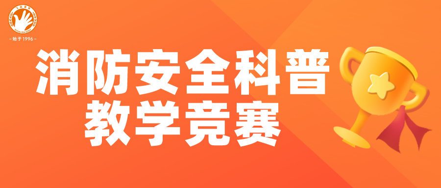 狠抓技能 锻造强兵 | 飞远消防安全科普教学竞赛圆满落幕