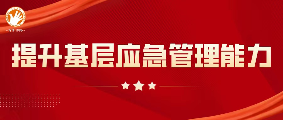 习近平主持召开中央全面深化改革委员会第四次会议强调：进一步提升基层应急管理能力