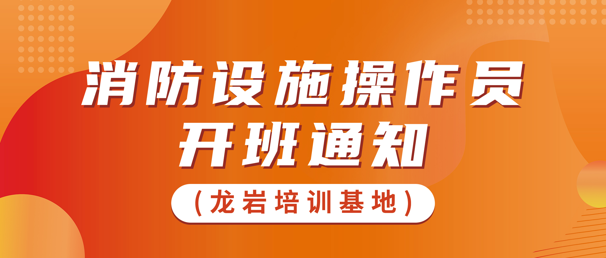 龙岩培训基地2024年4月份开班通知