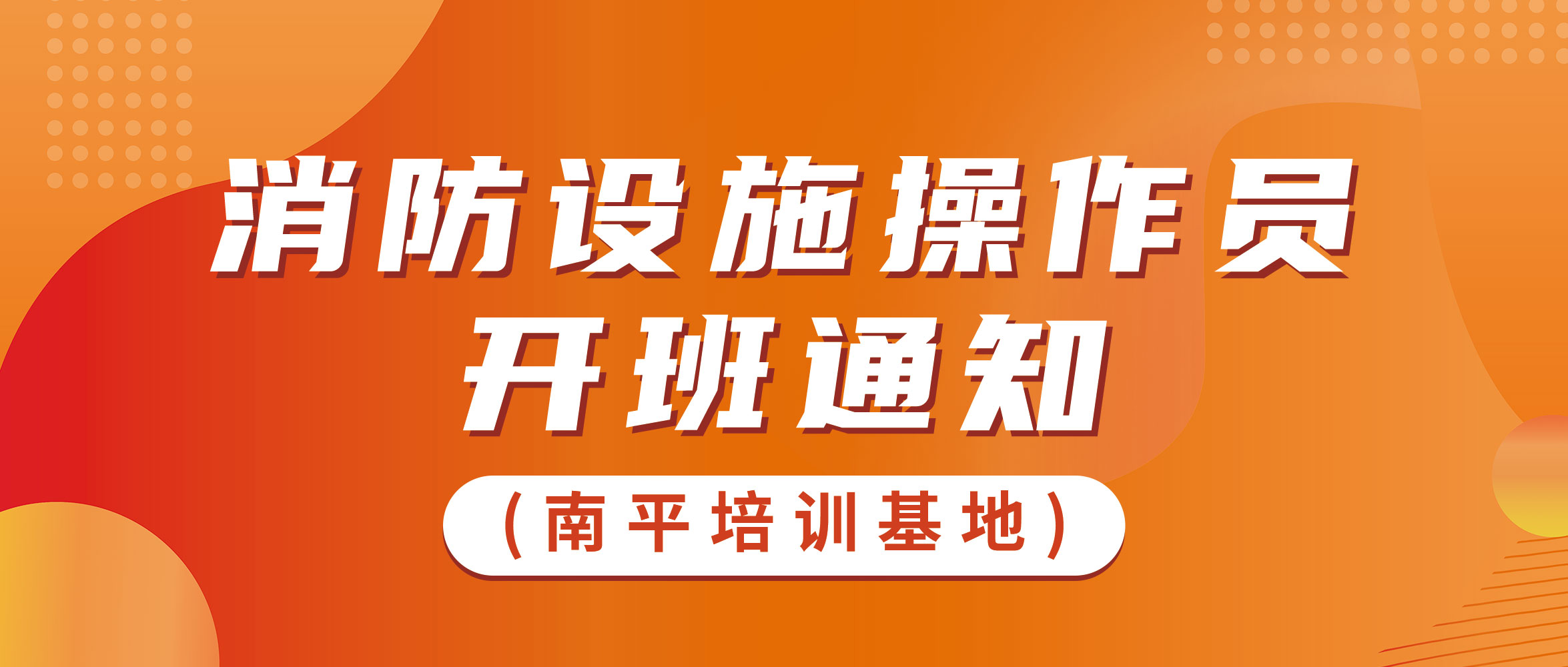 南平培训基地2024年4月份开班通知