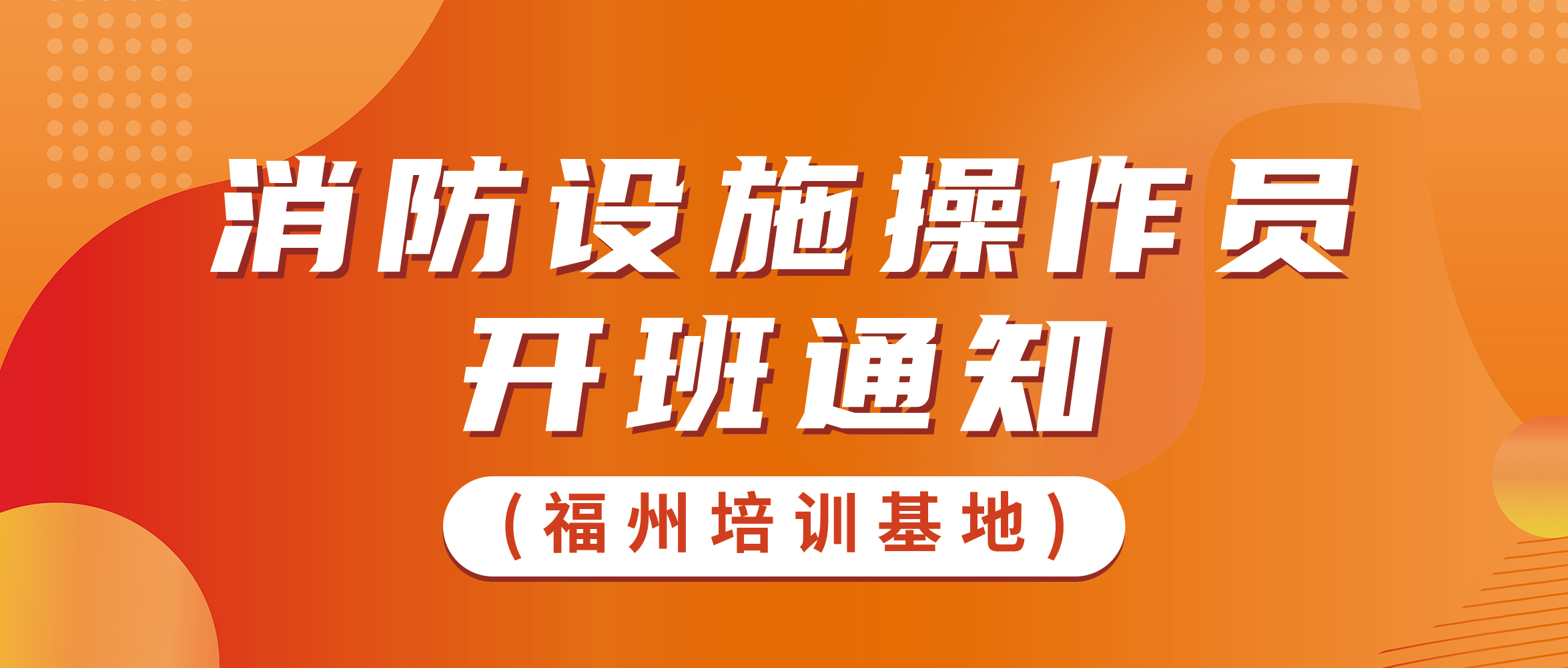 福州培训基地2024年4月份开班通知