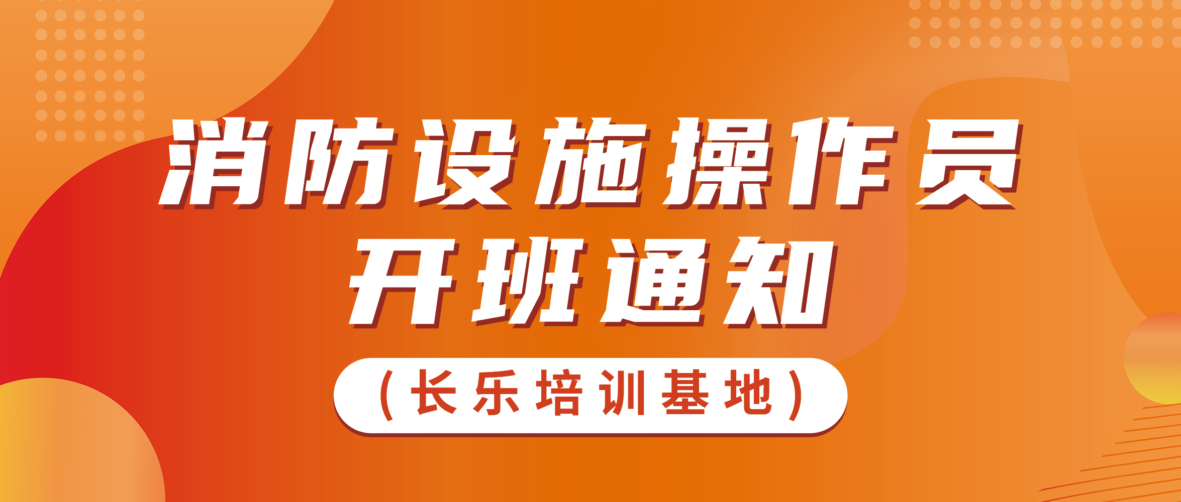 长乐培训基地2024年4月份开班通知