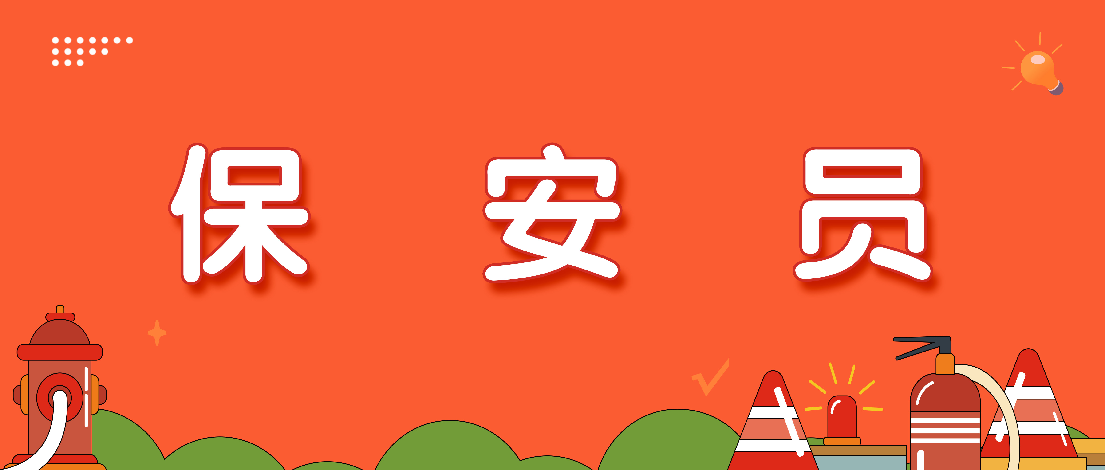 保安员培训