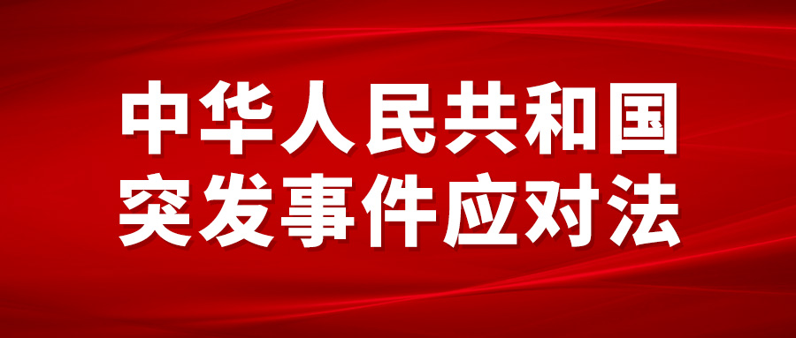 中华人民共和国突发事件应对法